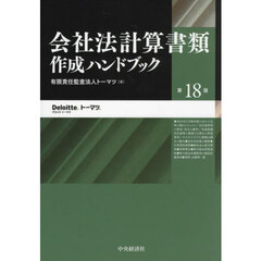 会社法計算書類作成ハンドブック　第１８版