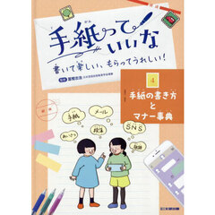 手紙っていいな　書いて楽しい、もらってうれしい！　４　手紙の書き方とマナー事典
