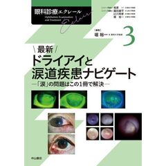 眼科診療エクレール　３　最新ドライアイと涙道疾患ナビゲート　「涙」の問題はこの１冊で解決