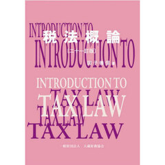 税法概論　２１訂版
