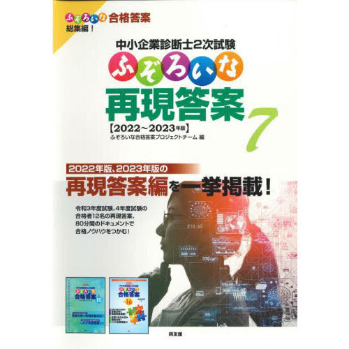 中小企業診断士２次試験ふぞろいな再現答案 ７ ２０２２～２０２３年版 通販｜セブンネットショッピング