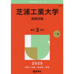 芝浦工業大学　前期日程　２０２５年版
