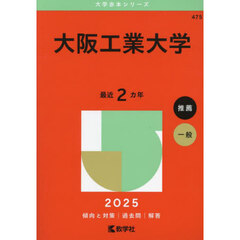 大阪工業大学　２０２５年版