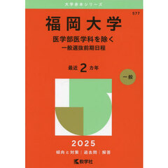 福岡大学　医学部医学科を除く　一般選抜前期日程　２０２５年版