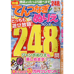 てんつなぎ＆ぬりえフレンズ　Ｖｏｌ．２