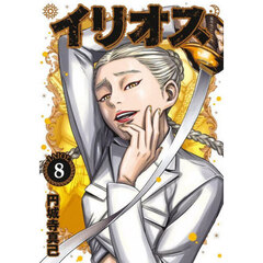 イリオス　８