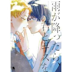 雨が降ったら、君とキスを