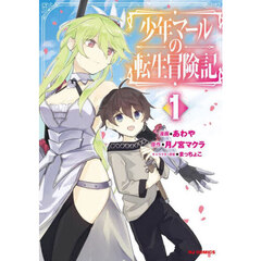少年マールの転生冒険記　１