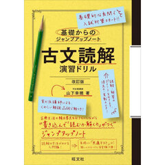 古文読解演習ドリル　改訂版