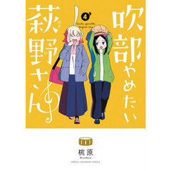 吹部やめたい萩野さん　４