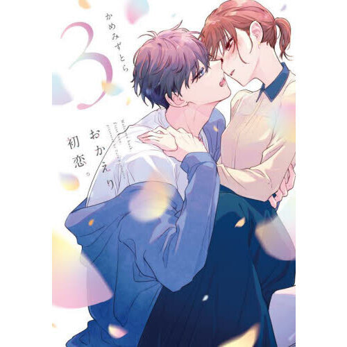 書籍 > コミック > 【コミック】おかえり、初恋。(3) アニメイト