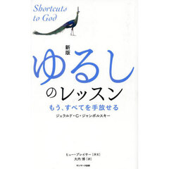 ゆるしのレッスン　もう、すべてを手放せる　新版