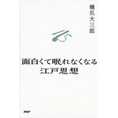 面白くて眠れなくなる江戸思想