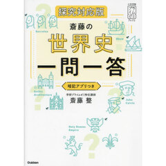 斎藤の世界史一問一答　探究対応版