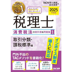 みんなが欲しかった！税理士消費税法の教科書＆問題集　２０２５年度版１　取引分類・課税標準編