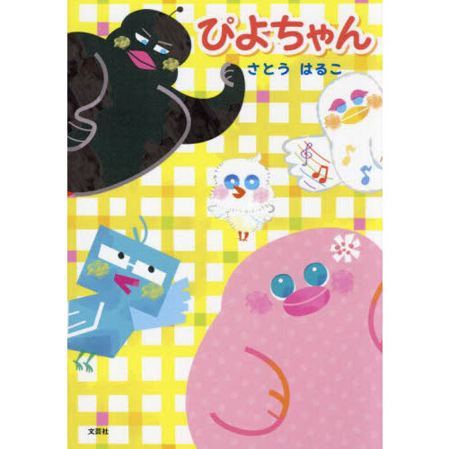 ぴよちゃん 通販｜セブンネットショッピング