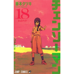 チェンソーマン　１８　みんなペット
