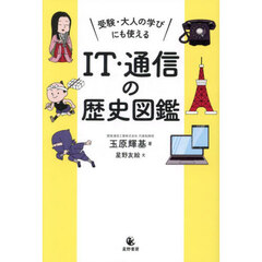 受験・大人の学びにも使えるＩＴ・通信の歴史図鑑