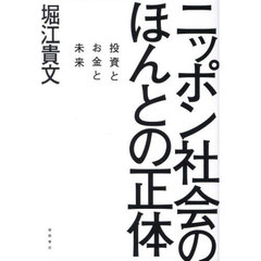 ニッポン社会のほんとの正体　投資とお金と未来