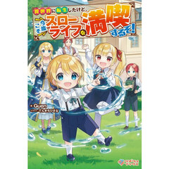 異世界に転生したけど、今度こそスローライフを満喫するぞ！