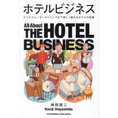 ホテルビジネス　ビジネスユーザーからマニアまで楽しく読めるホテルの教養