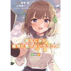 幼なじみが絶対に負けないラブコメ　８
