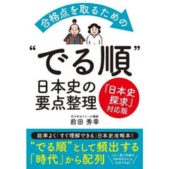 合格点を取るための“でる順”日本史の要点整理