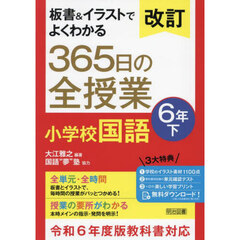 板書＆イラストでよくわかる３６５日の全授業小学校国語　６年下　改訂