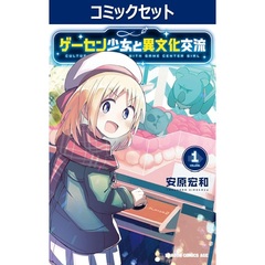 ゲーセン少女と異文化交流　１－１１巻セット