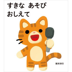 すきなあそびおしえて