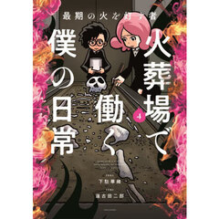 火葬場で働く僕の日常　最期の火を灯す者　４