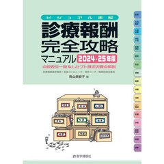診療報酬完全攻略マニュアル　ビジュアル速解　２０２４－２５年版　点数表全一覧＆レセプト請求の要点解説