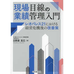 現場目線の業績管理入門　レオパレス２１における経営危機後の改善策