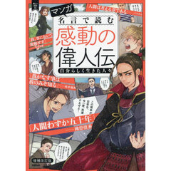 マンガ名言で読む感動の偉人伝　自分らしく生きた人々　増補改訂版