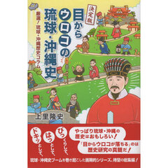決定版目からウロコの琉球・沖縄史　厳選！琉球・沖縄歴史コラム