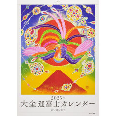 ’２５　大金運富士カレンダー