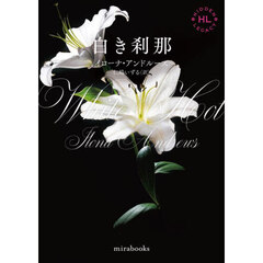 白き刹那