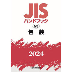 ＪＩＳハンドブック　包装　２０２４