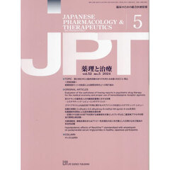 月刊　薬理と治療　５２－５