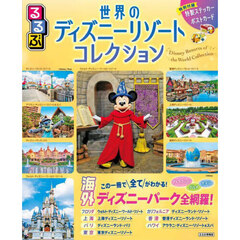 るるぶ世界のディズニーリゾートコレクション