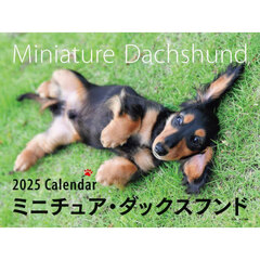 2025年カレンダー ワイド判 ミニチュア・ダックスフンド