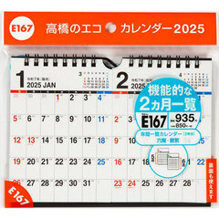 エコカレンダー壁掛・卓上兼用（２ヵ月一覧）Ｂ７サイズ壁掛・卓上兼用タイプ　２０２５年１月始まり　Ｅ１６７