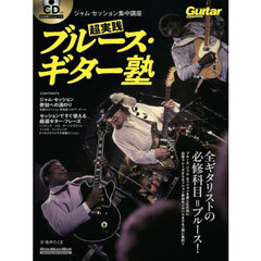 超実践ブルース・ギター塾　ジャム・セッション集中講座