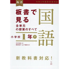 板書で見る全単元の授業のすべて国語　小学校１年下