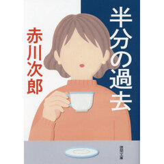 半分の過去