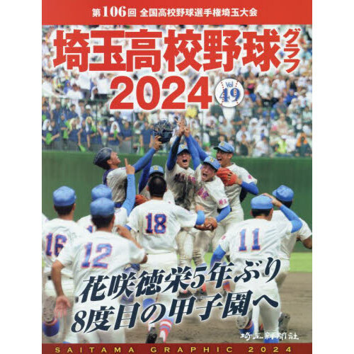 埼玉高校野球グラフ　ＳＡＩＴＡＭＡ　ＧＲＡＰＨＩＣ　Ｖｏｌ４９（２０２４）　第１０６回全国高校野球選手権埼玉大会