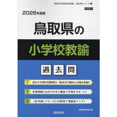 ’２６　鳥取県の小学校教諭過去問
