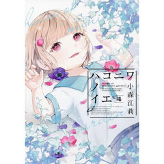 ハコニワノイエ　４