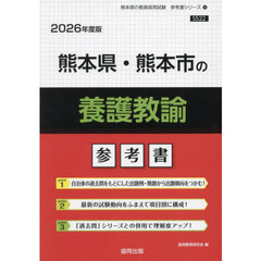 ’２６　熊本県・熊本市の養護教諭参考書
