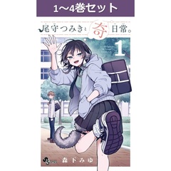 尾守つみきと奇日常。　１～４巻セット
